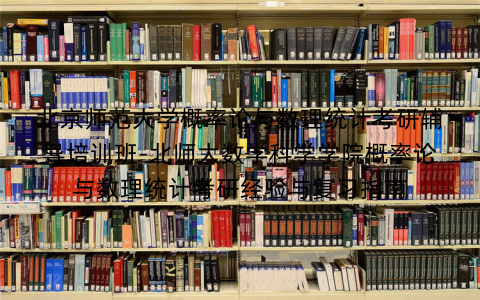 北京师范大学概率论与数理统计考研辅导培训班-北师大数学科学学院概率论与数理统计考研经验与复习指南