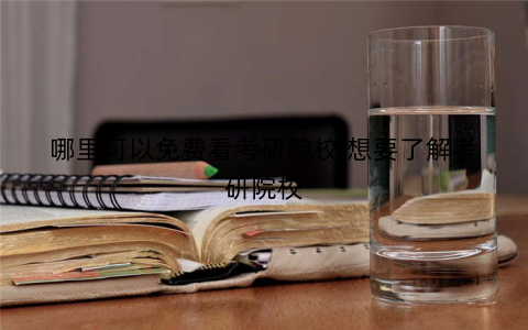 哪里可以免费看考研院校 想要了解考研院校