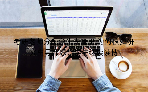 考研老师分配学生去哪里 为何很多研究生导师想让学生继续读博