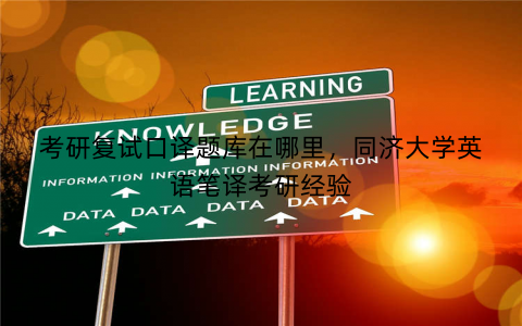 考研复试口译题库在哪里，同济大学英语笔译考研经验