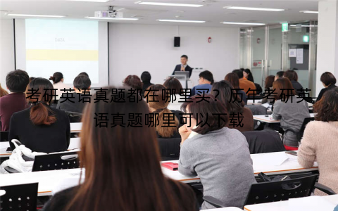 考研英语真题都在哪里买？历年考研英语真题哪里可以下载