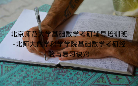 北京师范大学基础数学考研辅导培训班-北师大数学科学学院基础数学考研经验与复习诀窍