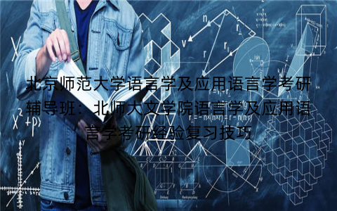 北京师范大学语言学及应用语言学考研辅导班：北师大文学院语言学及应用语言学考研经验复习技巧