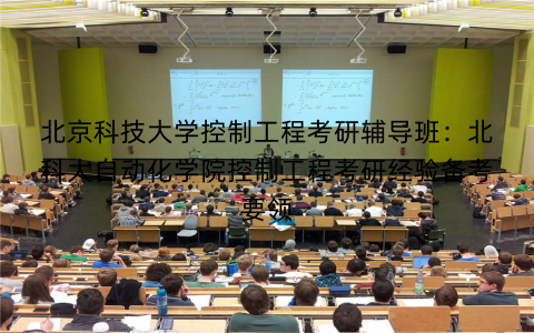 北京科技大学控制工程考研辅导班：北科大自动化学院控制工程考研经验备考要领