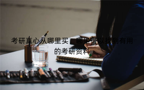 考研真心从哪里买，哪里可以找到有用的考研资料