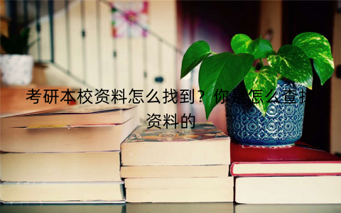 考研本校资料怎么找到？你是怎么查找资料的