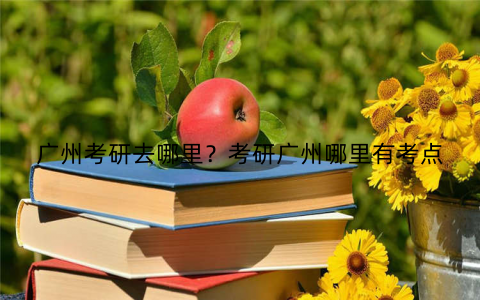 广州考研去哪里？考研广州哪里有考点