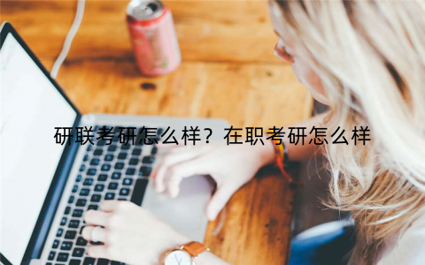 研联考研怎么样？在职考研怎么样