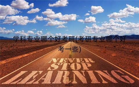 学科专业哪个好考研(考研专业哪个好考一些)