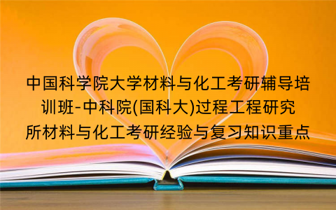中国科学院大学材料与化工考研辅导培训班-中科院(国科大)过程工程研究所材料与化工考研经验与复习知识重点