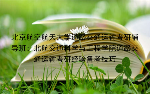 北京航空航天大学道路交通运输考研辅导班：北航交通科学与工程学院道路交通运输考研经验备考技巧