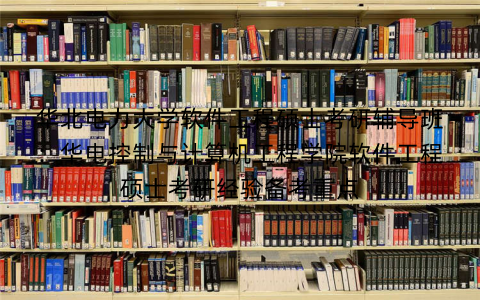 华北电力大学软件工程硕士考研辅导班：华电控制与计算机工程学院软件工程硕士考研经验备考重点