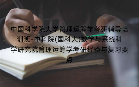 中国科学院大学管理运筹学考研辅导培训班-中科院(国科大)数学与系统科学研究院管理运筹学考研经验与复习要点