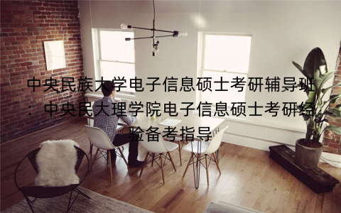 中央民族大学电子信息硕士考研辅导班：中央民大理学院电子信息硕士考研经验备考指导