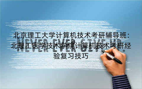 北京理工大学计算机技术考研辅导班：北理工医学技术学院计算机技术考研经验复习技巧
