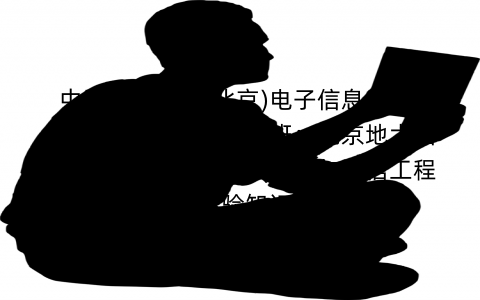 中国地质大学(北京)电子信息(电子与通信工程)考研辅导班：北京地大信息工程学院电子信息(电子与通信工程)考研经验知识技巧