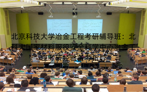 北京科技大学冶金工程考研辅导班：北科大国家材料服役安全科学中心冶金工程考研经验备考指导