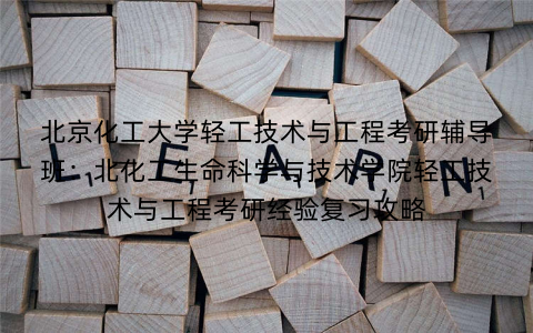 北京化工大学轻工技术与工程考研辅导班：北化工生命科学与技术学院轻工技术与工程考研经验复习攻略