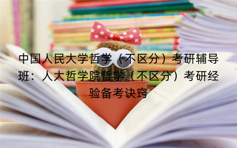 中国人民大学哲学（不区分）考研辅导班：人大哲学院哲学（不区分）考研经验备考诀窍