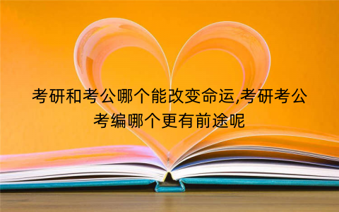 考研和考公哪个能改变命运,考研考公考编哪个更有前途呢
