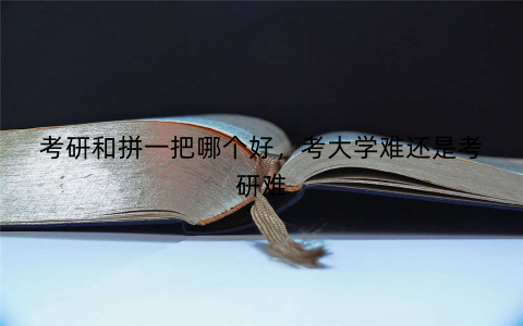 考研和拼一把哪个好，考大学难还是考研难