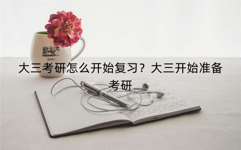 大三考研怎么开始复习？大三开始准备考研