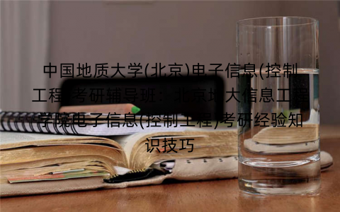 中国地质大学(北京)电子信息(控制工程)考研辅导班：北京地大信息工程学院电子信息(控制工程)考研经验知识技巧