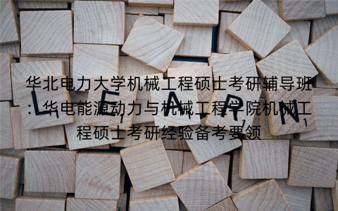 华北电力大学机械工程硕士考研辅导班：华电能源动力与机械工程学院机械工程硕士考研经验备考要领