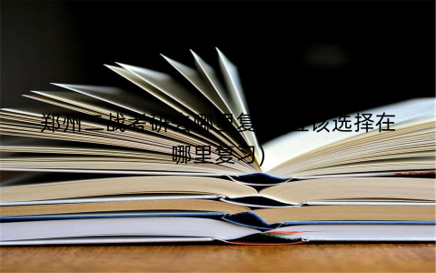 郑州二战考研去哪里复习(应该选择在哪里复习)