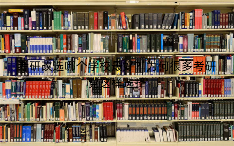 考研改选哪个学校最好？为何很多考研党这样选择