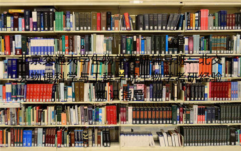 北京交通大学生物学考研辅导班：北交大物理科学与工程学院生物学考研经验知识指导