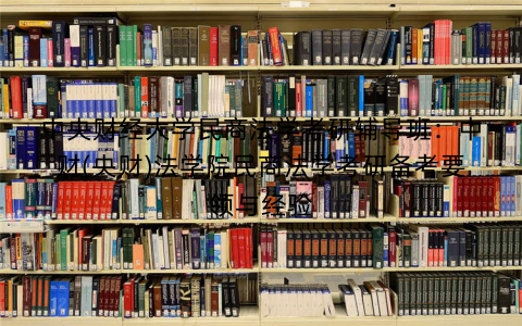 中央财经大学民商法学考研辅导班：中财(央财)法学院民商法学考研备考要领与经验