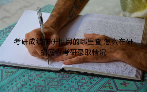 考研成绩在研招网的哪里查 怎么在研招网查考研录取情况