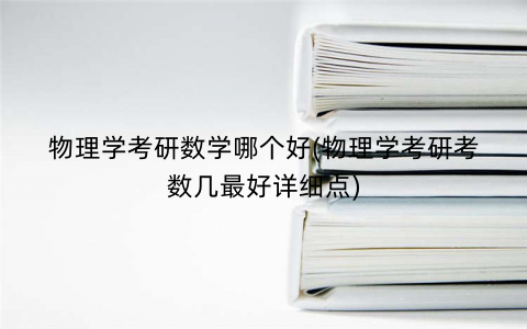 物理学考研数学哪个好(物理学考研考数几最好详细点)