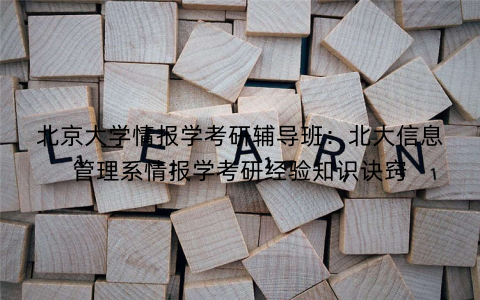 北京大学情报学考研辅导班：北大信息管理系情报学考研经验知识诀窍