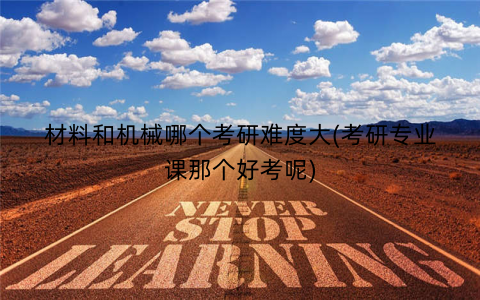 材料和机械哪个考研难度大(考研专业课那个好考呢)
