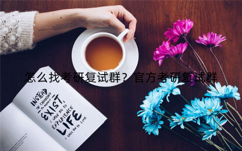 怎么找考研复试群？官方考研复试群