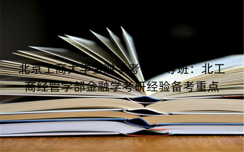 北京工商大学金融学考研辅导班：北工商经管学部金融学考研经验备考重点