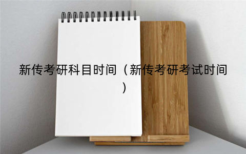 新传考研科目时间（新传考研考试时间）